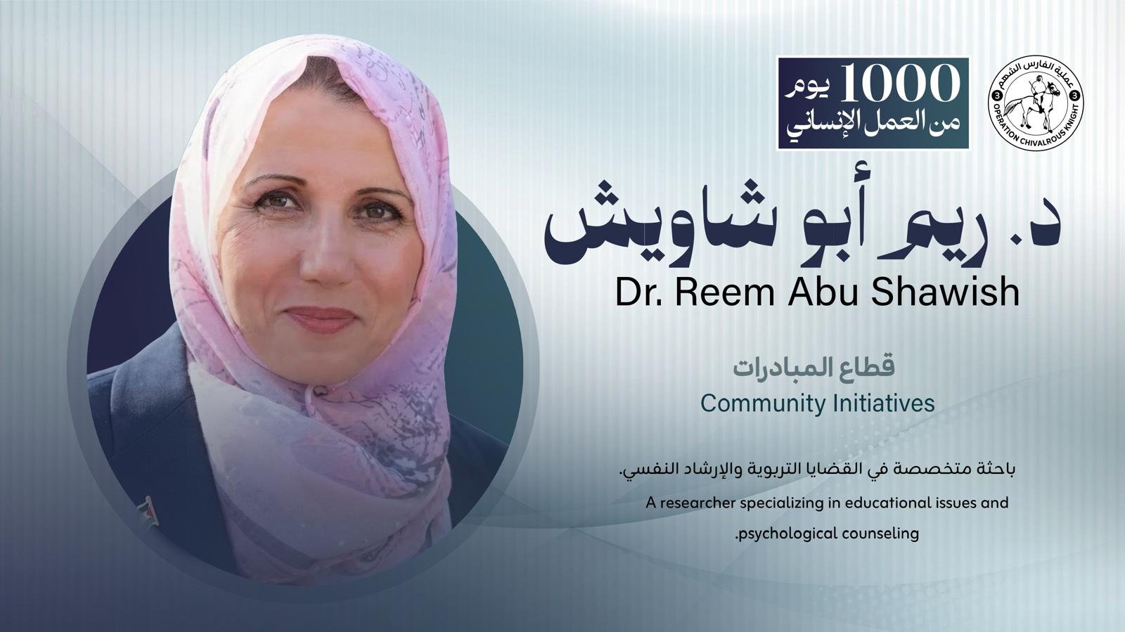 د. ريم أبو شاويش | Dr. Reem Abu Shawish